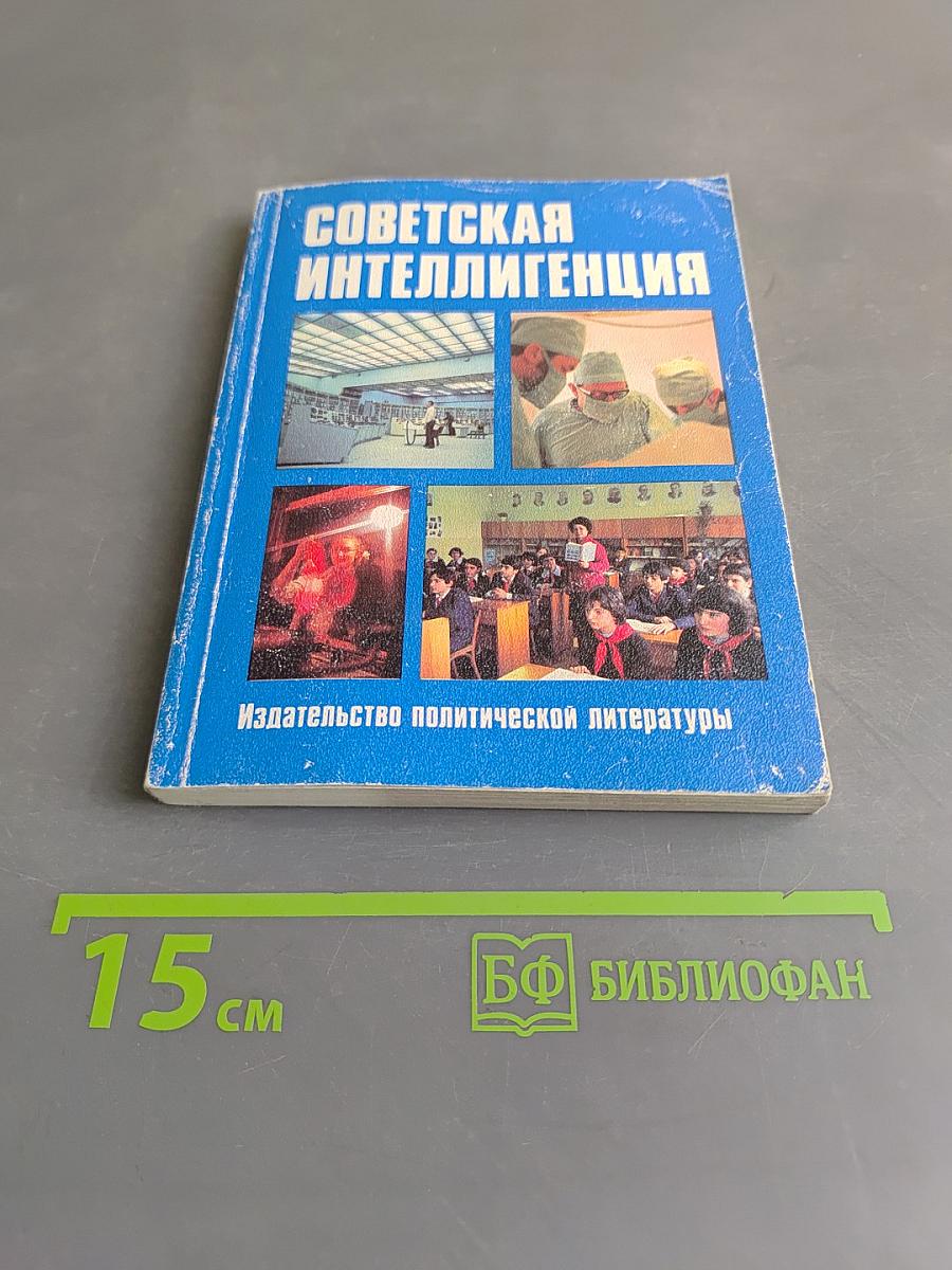 Советская интеллигенция