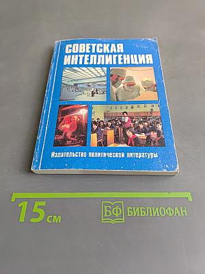 Советская интеллигенция