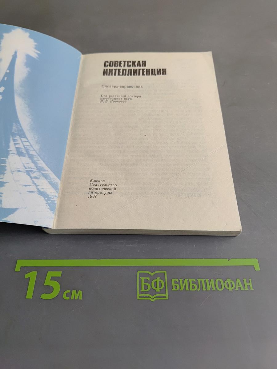 Советская интеллигенция
