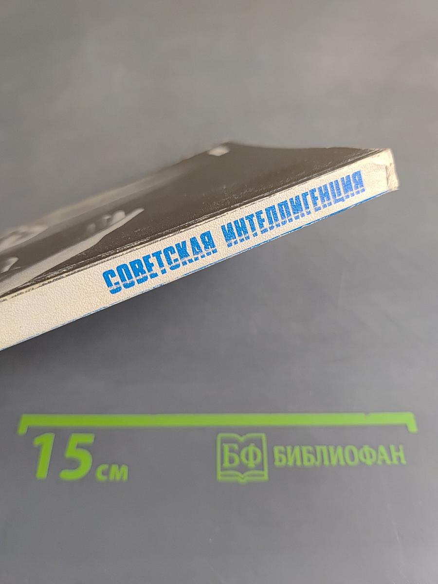 Советская интеллигенция
