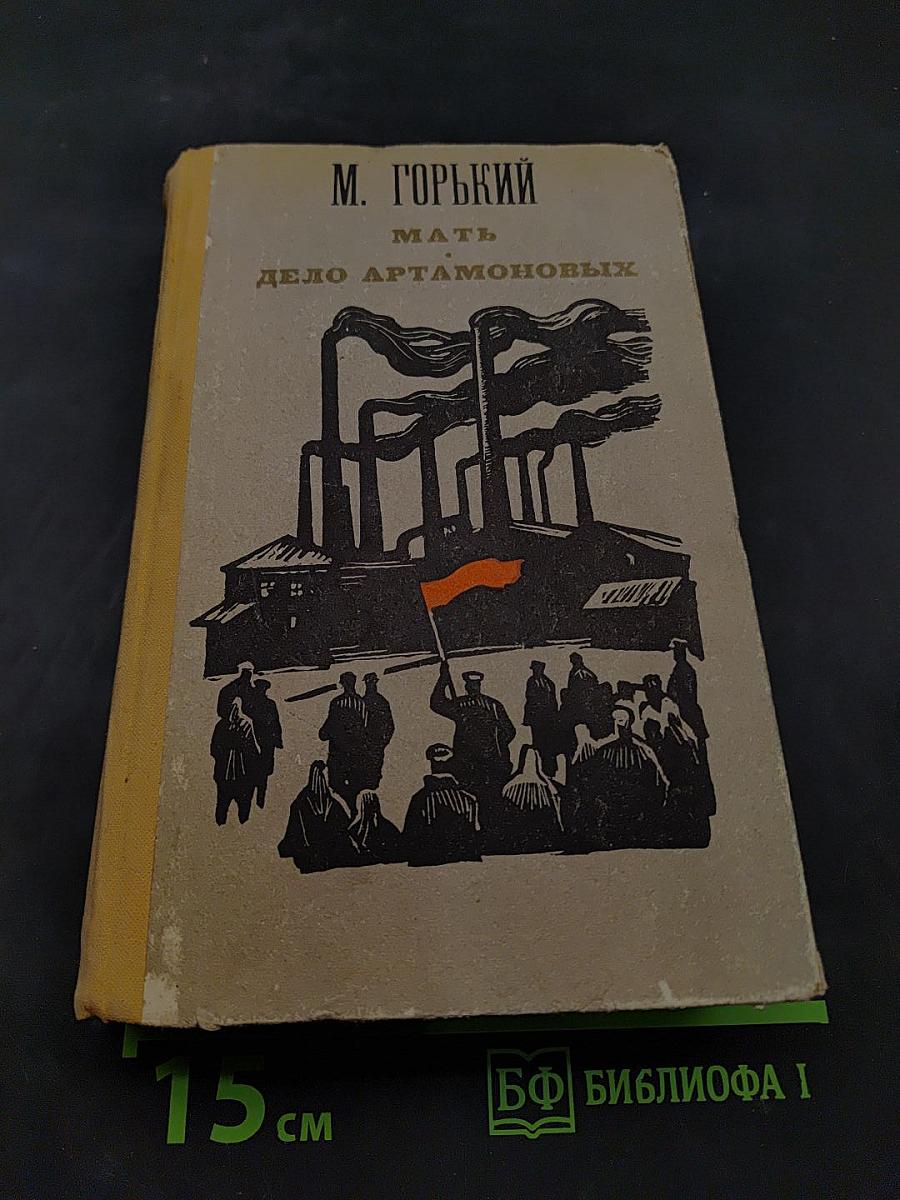 Мать. Дело Артамоновых