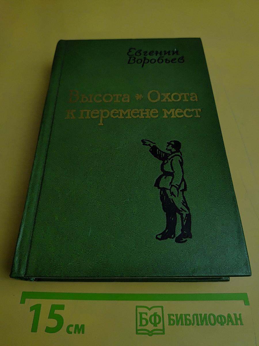 Высота. Охота к перемене мест