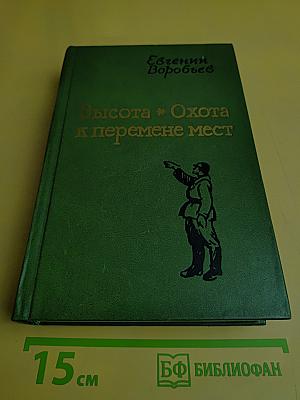Высота. Охота к перемене мест