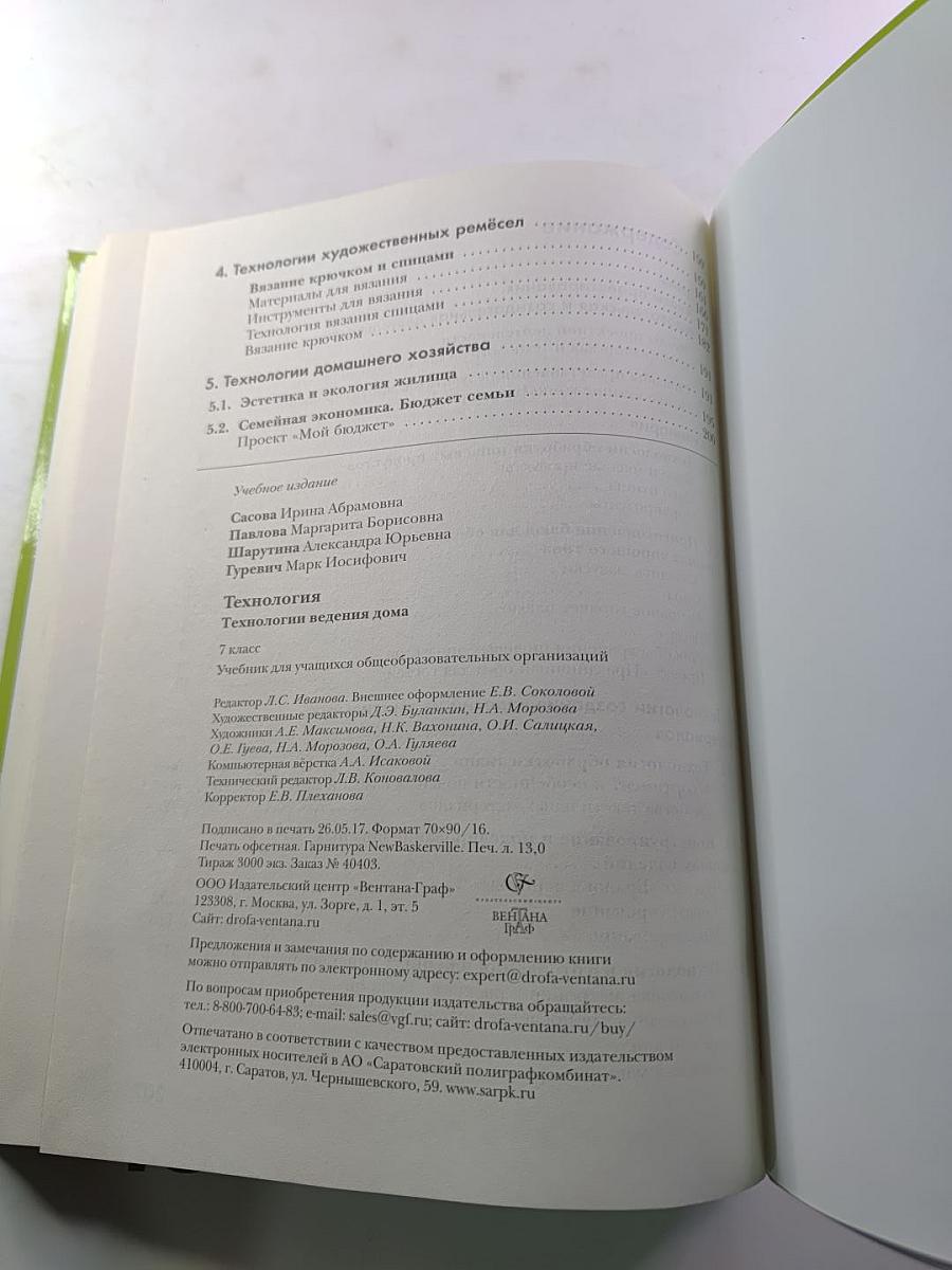 ТЕХНОЛОГИЯ Технологии ведения дома 7 класс