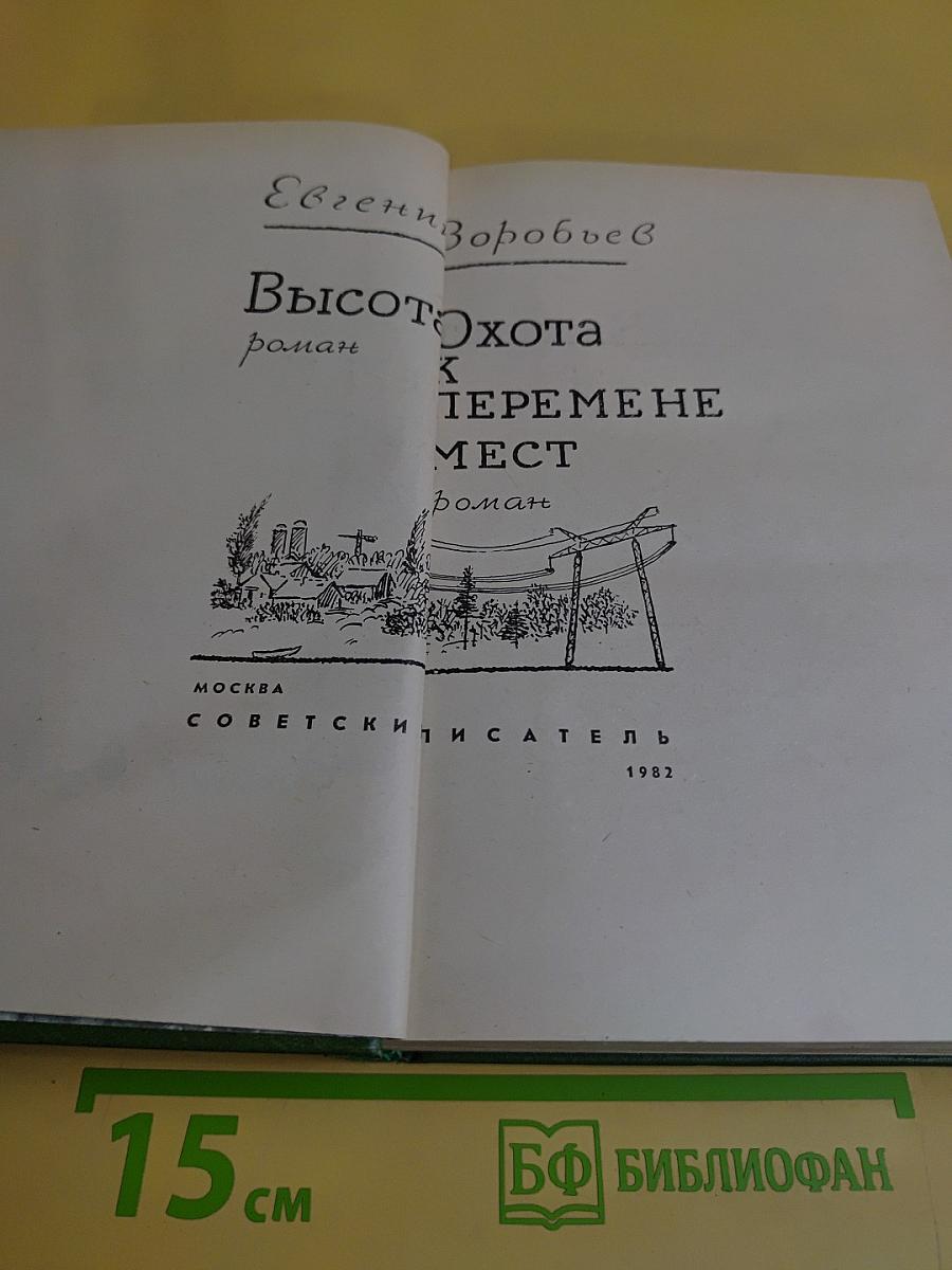 Высота. Охота к перемене мест