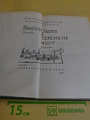Высота. Охота к перемене мест