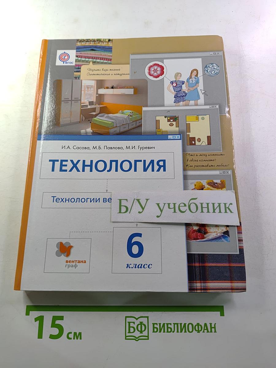 ТЕХНОЛОГИЯ. Технологии ведения дома 6 класс