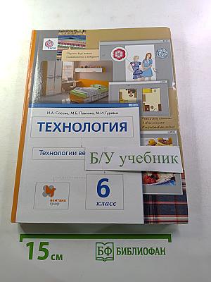 ТЕХНОЛОГИЯ. Технологии ведения дома 6 класс