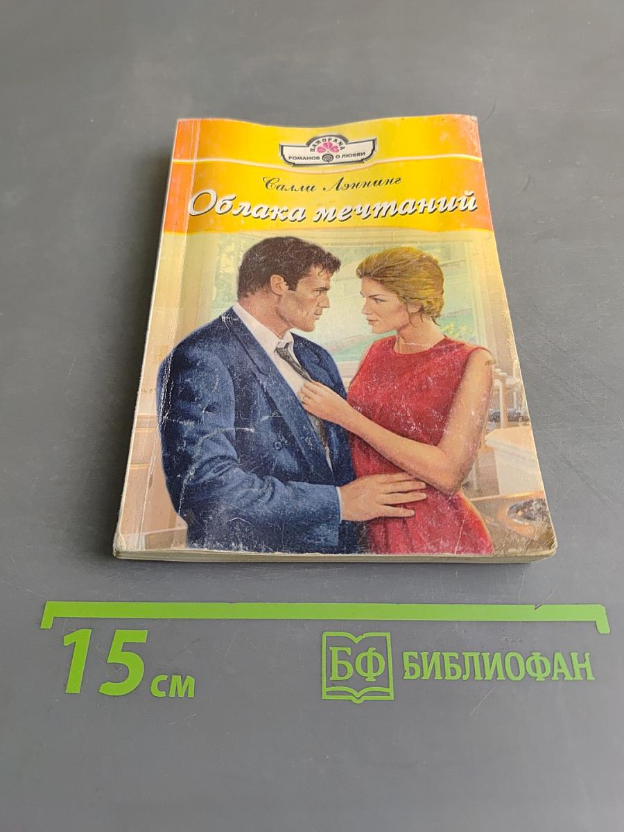Облака мечтаний