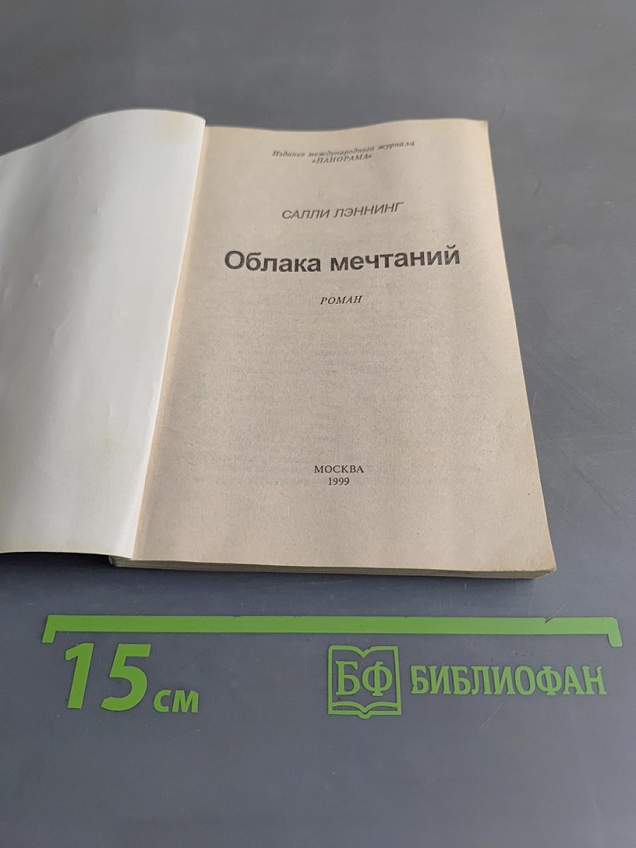 Облака мечтаний