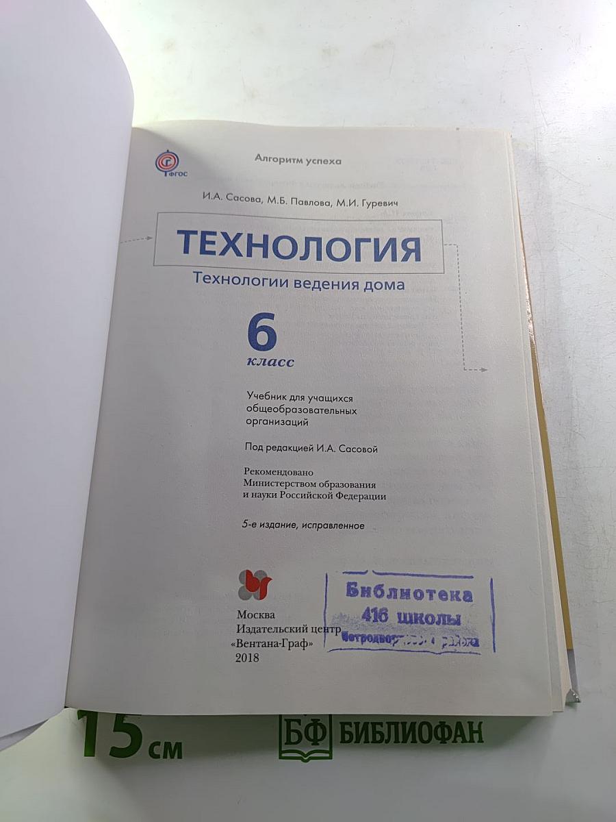 ТЕХНОЛОГИЯ. Технологии ведения дома 6 класс
