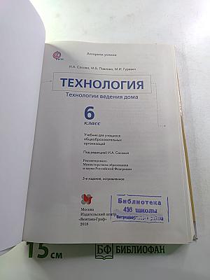 ТЕХНОЛОГИЯ. Технологии ведения дома 6 класс