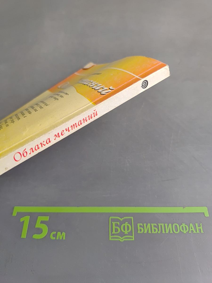 Облака мечтаний