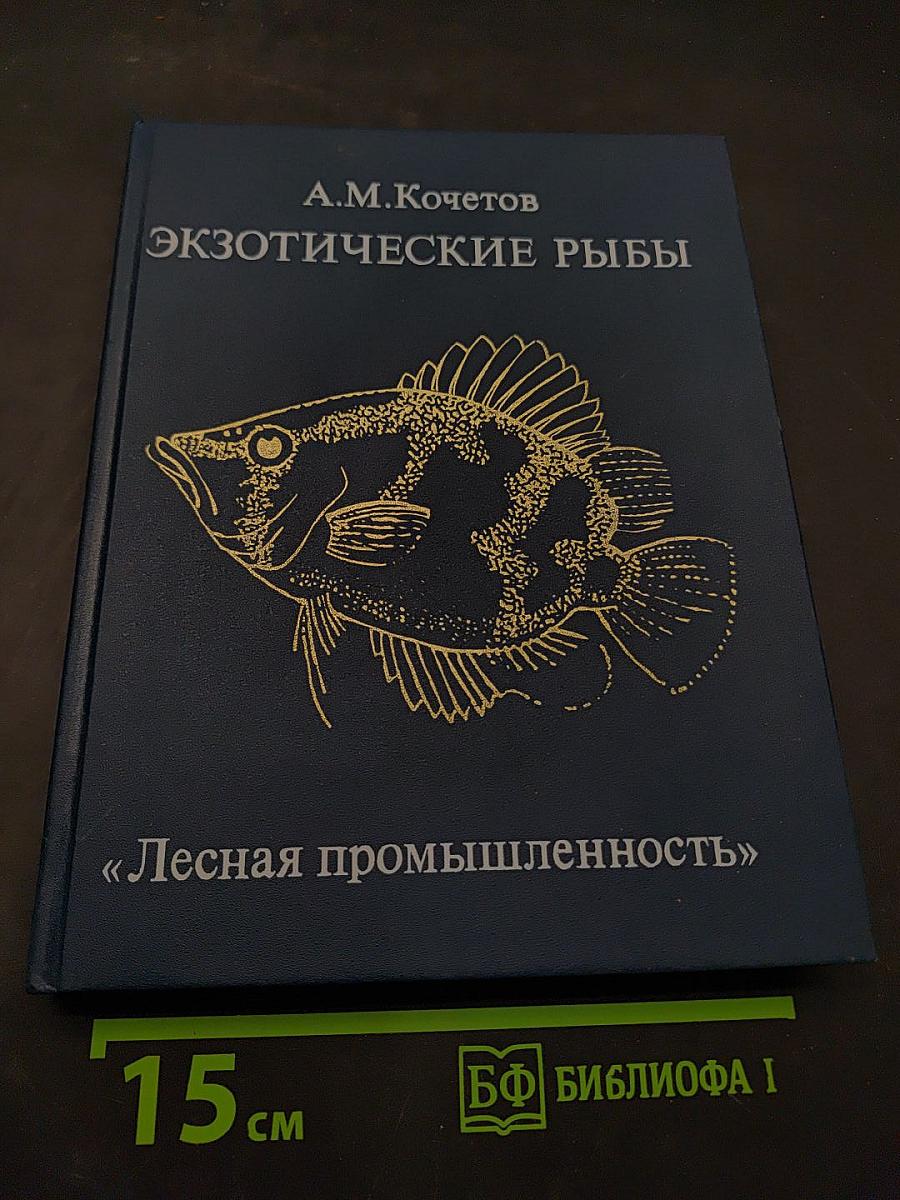 Экзотические рыбы