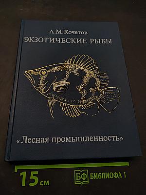 Экзотические рыбы