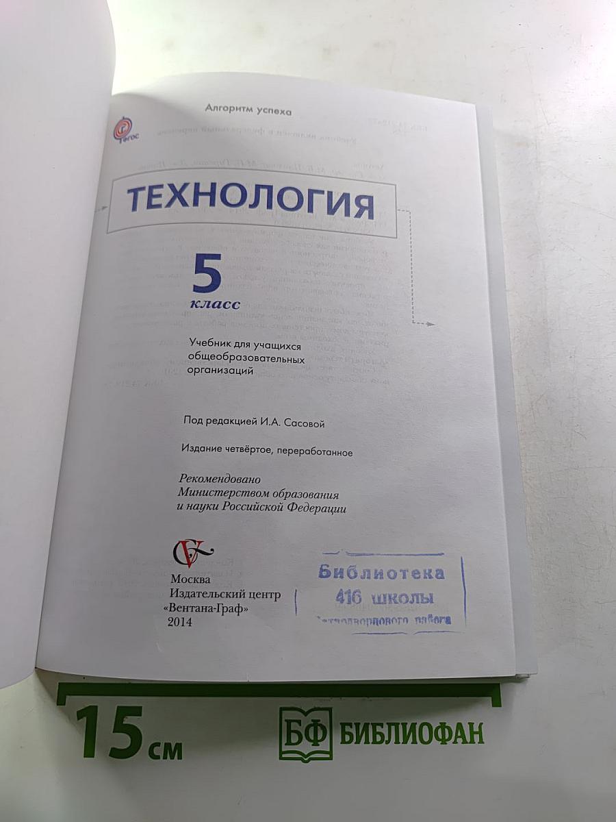 Технология. 5 класс