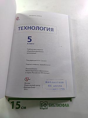 Технология. 5 класс