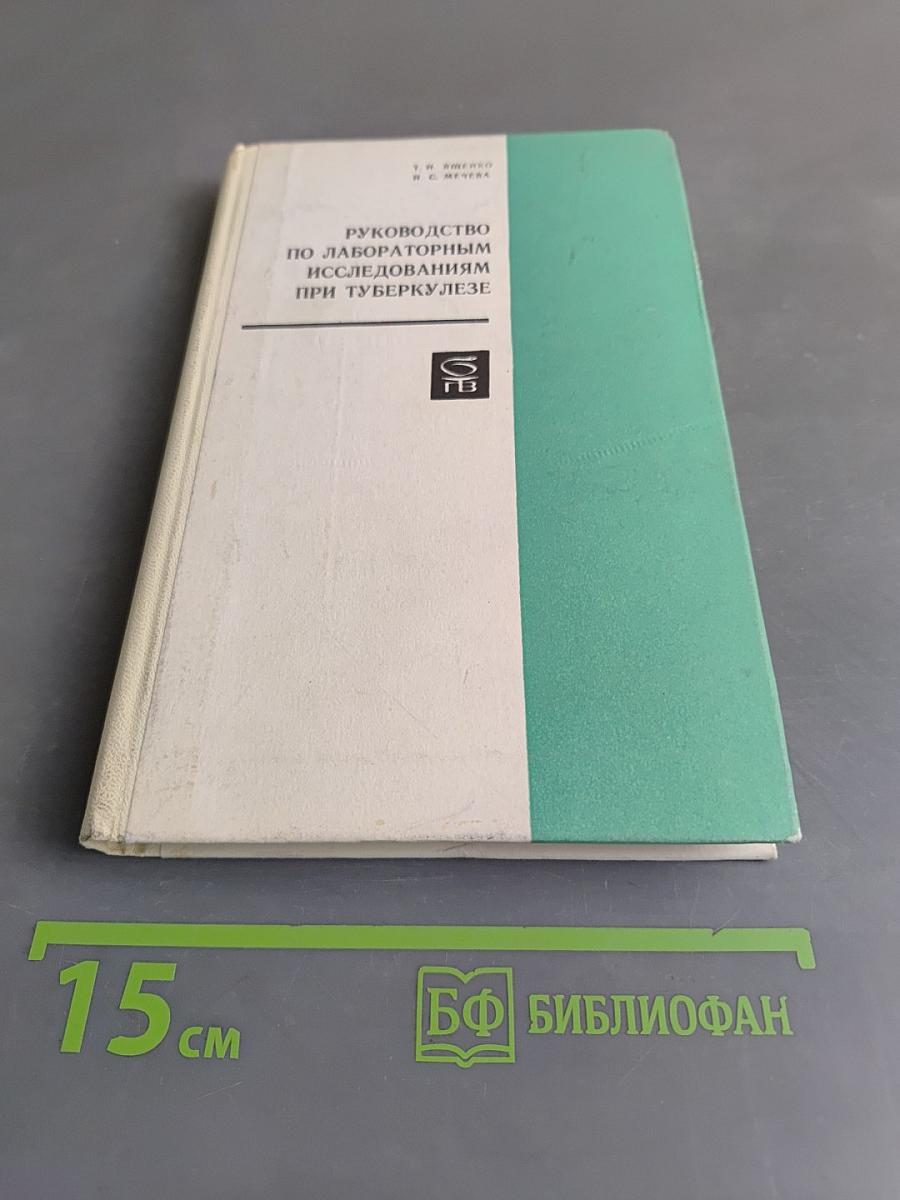 Руководство по лабораторным исследованиям при туберкулезе