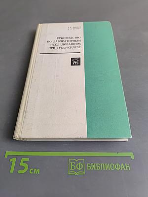 Руководство по лабораторным исследованиям при туберкулезе