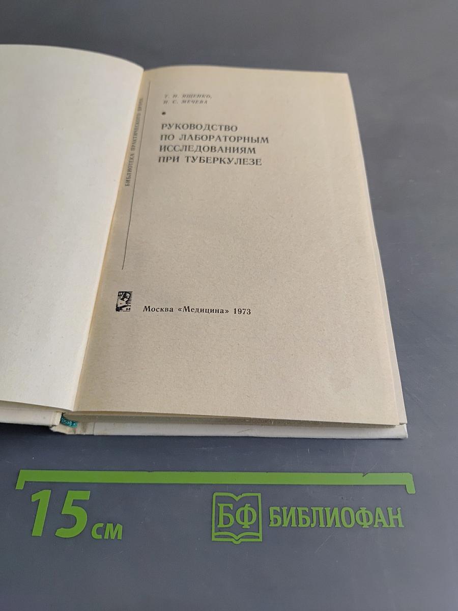 Руководство по лабораторным исследованиям при туберкулезе