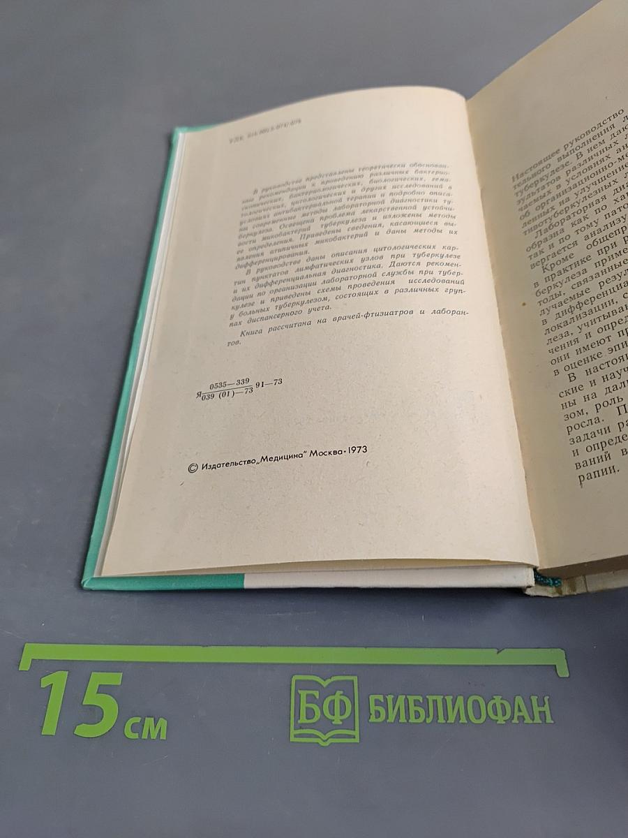 Руководство по лабораторным исследованиям при туберкулезе