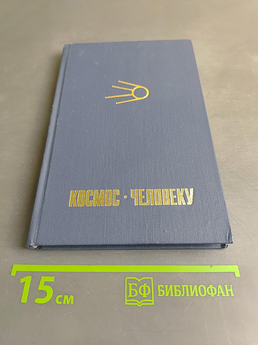 Космос человеку