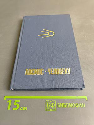 Космос человеку