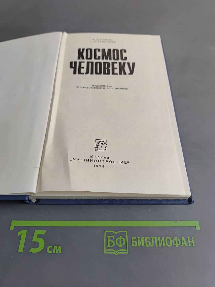 Космос человеку
