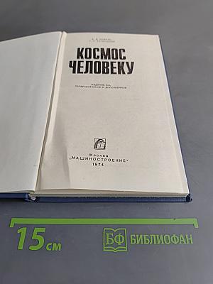 Космос человеку