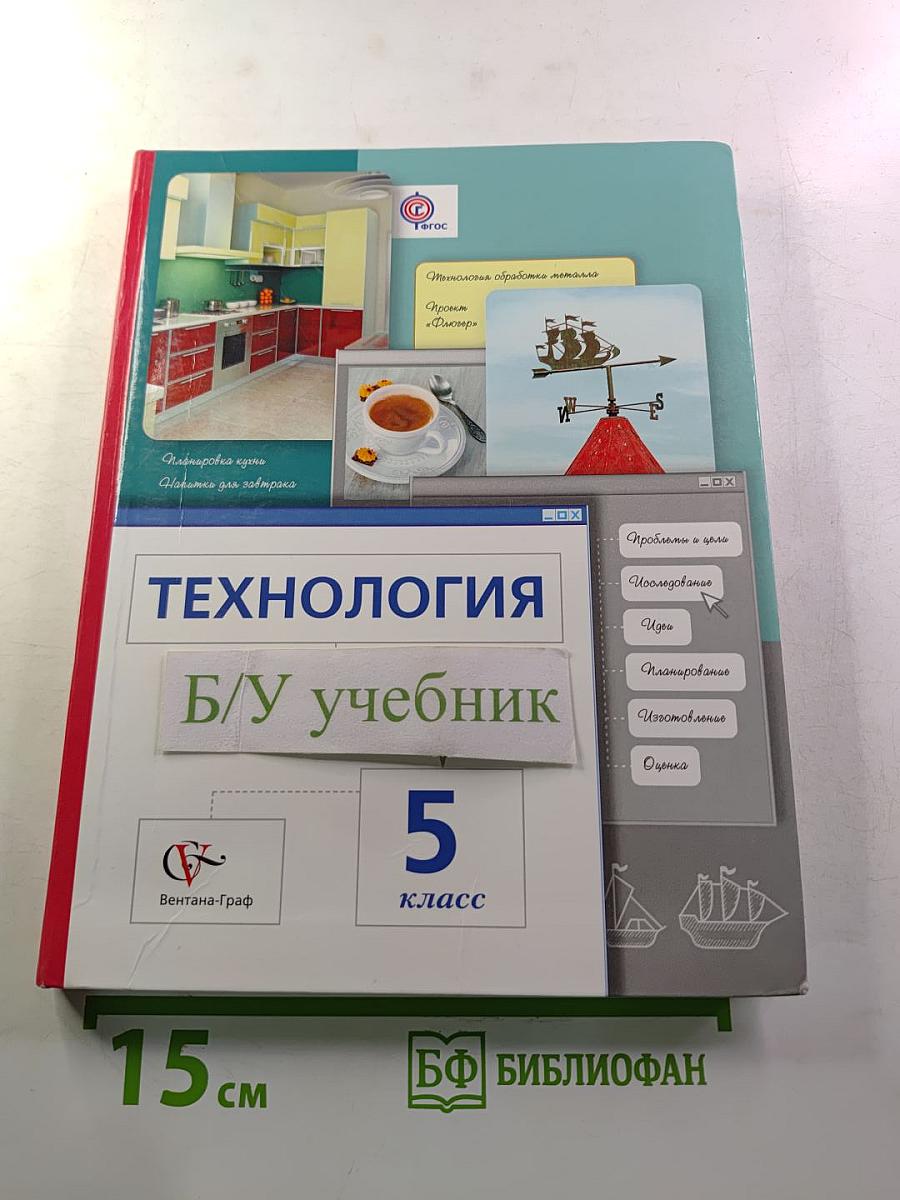 Технология. 5 класс