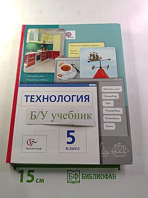Технология. 5 класс