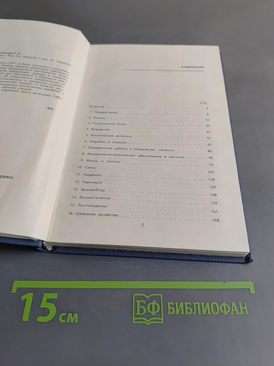Космос человеку