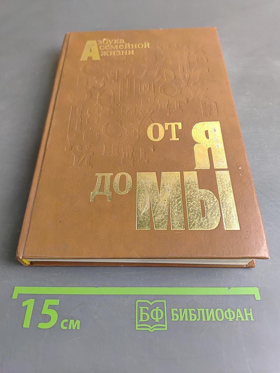 От Я до Мы: Азбука семейной жизни