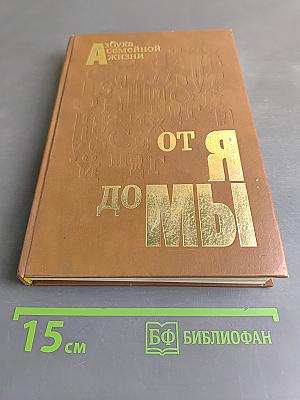 От Я до Мы: Азбука семейной жизни