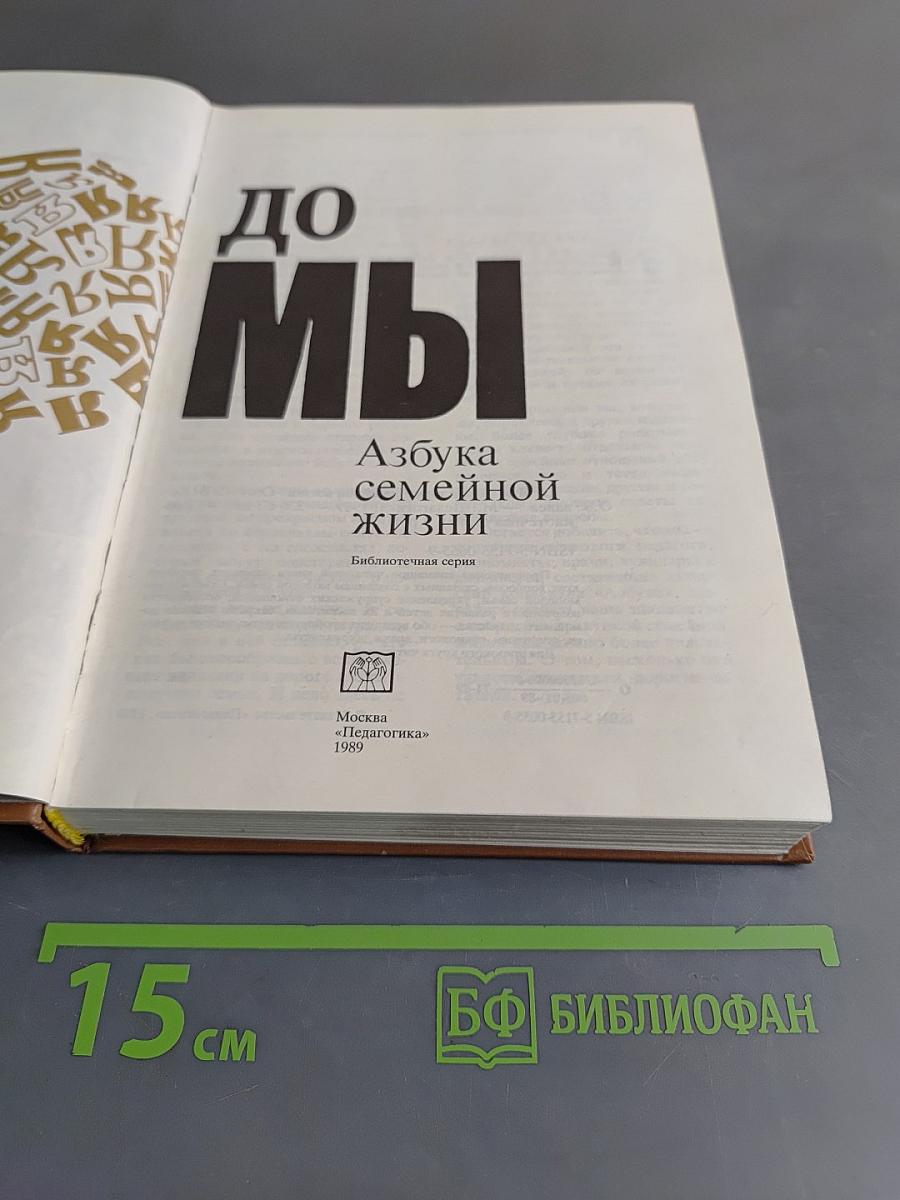 От Я до Мы: Азбука семейной жизни