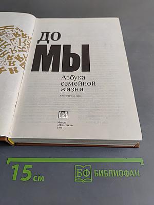 От Я до Мы: Азбука семейной жизни