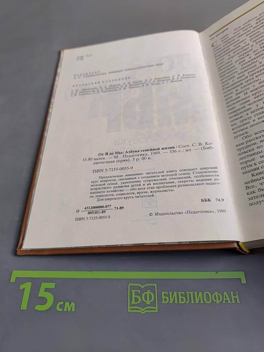 От Я до Мы: Азбука семейной жизни