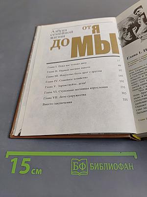 От Я до Мы: Азбука семейной жизни