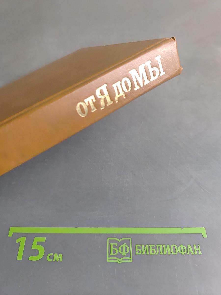 От Я до Мы: Азбука семейной жизни
