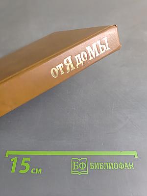 От Я до Мы: Азбука семейной жизни
