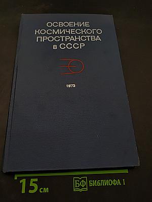 Освоение космического пространства в СССР