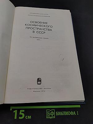 Освоение космического пространства в СССР