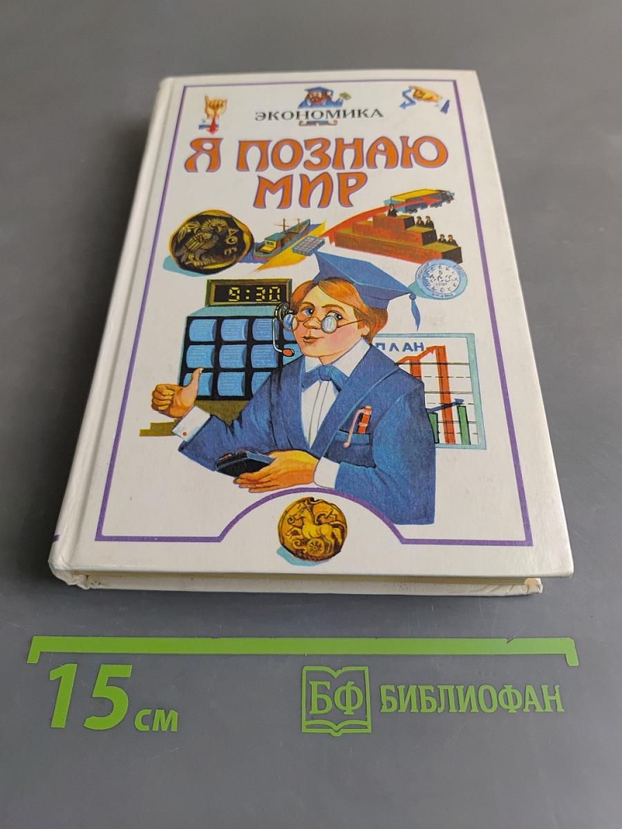Я познаю мир. Экономика