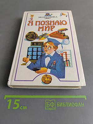 Я познаю мир. Экономика
