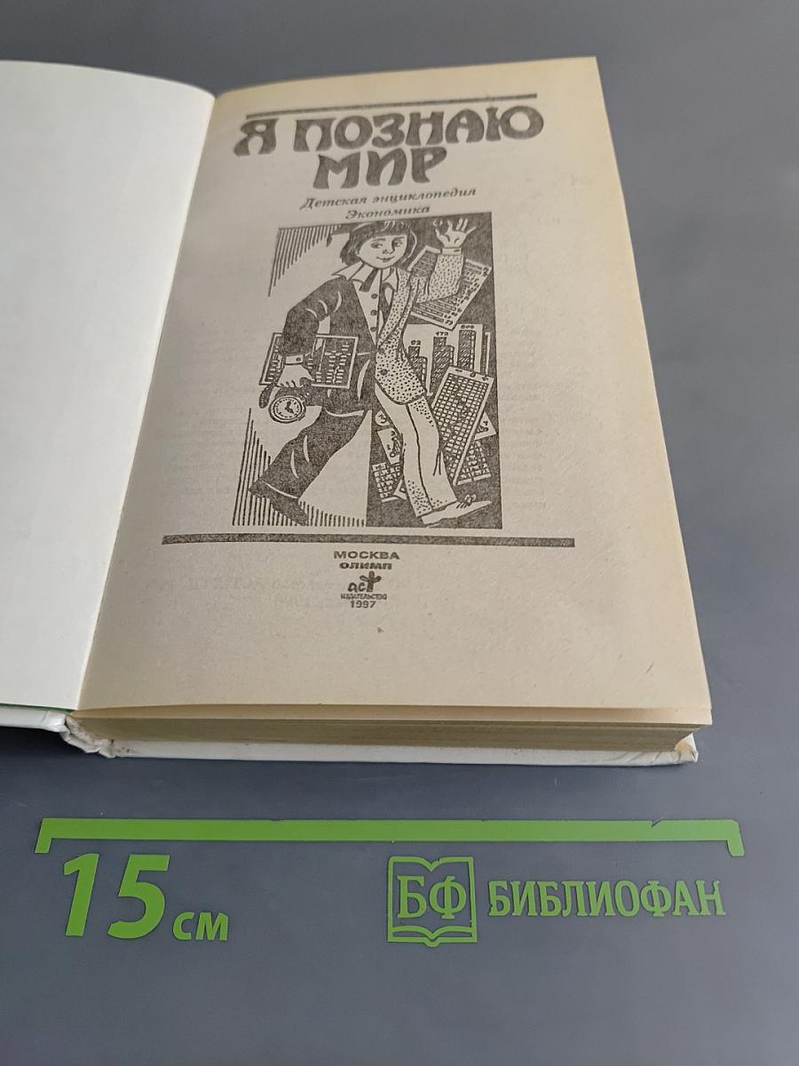 Я познаю мир. Экономика