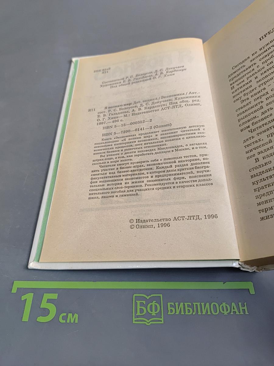 Я познаю мир. Экономика
