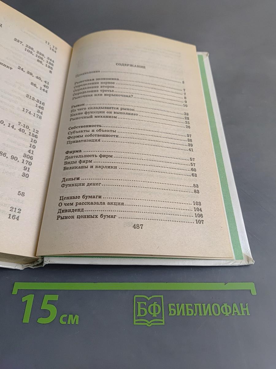 Я познаю мир. Экономика