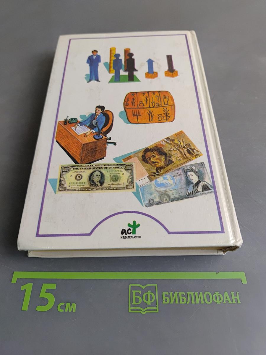 Я познаю мир. Экономика