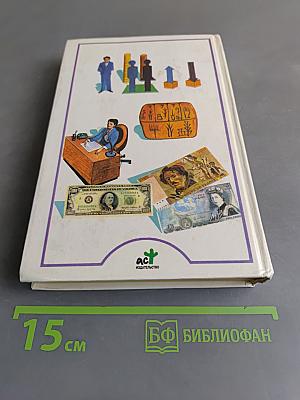Я познаю мир. Экономика