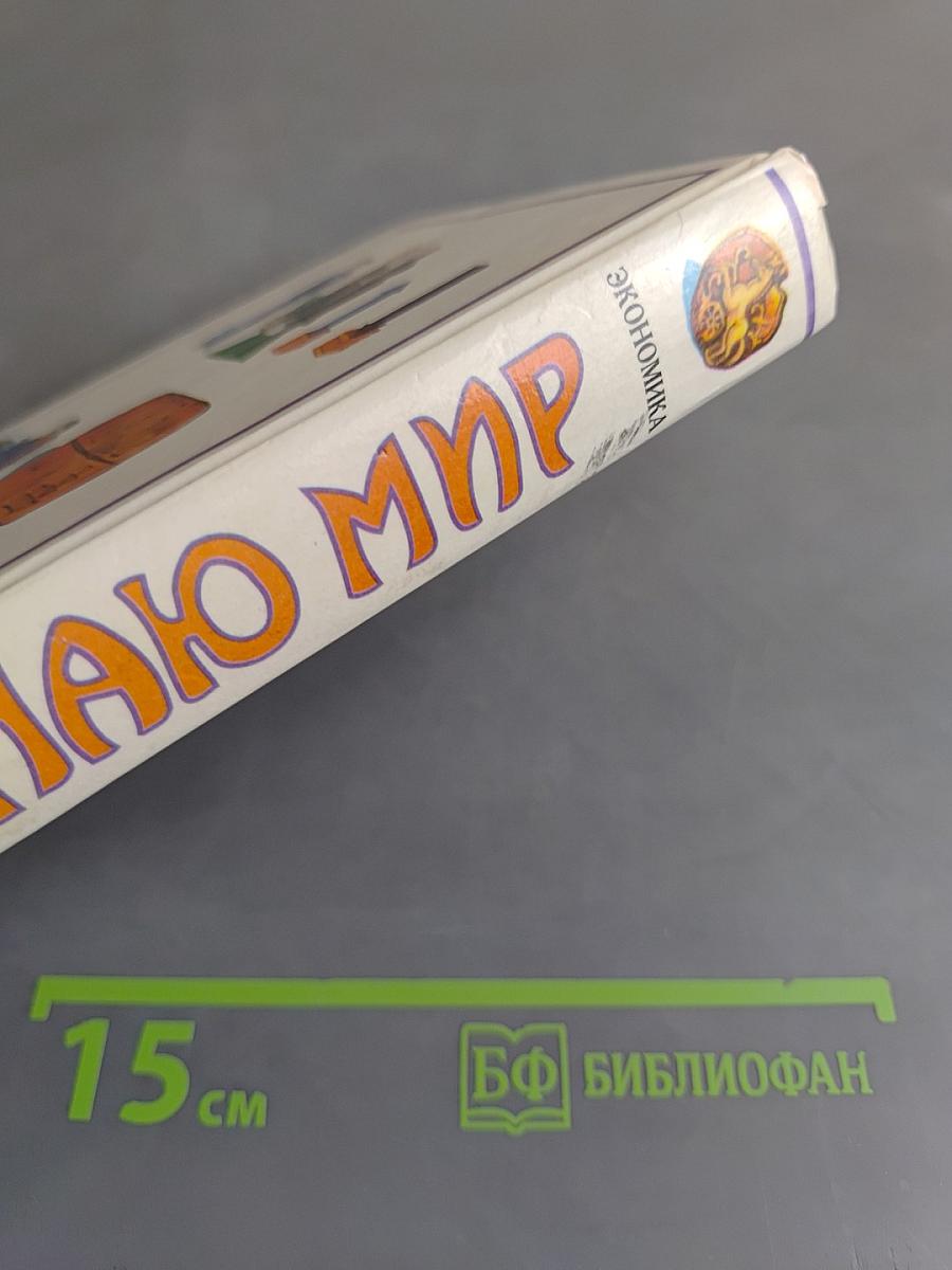 Я познаю мир. Экономика